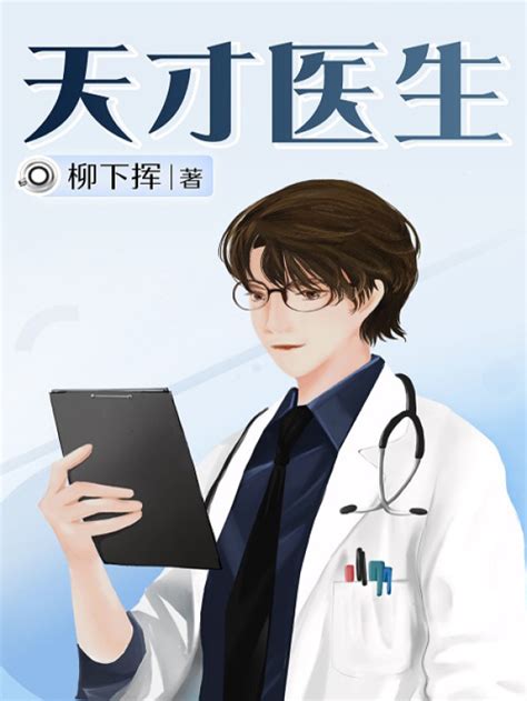 《天才医生》小说在线阅读-起点中文网