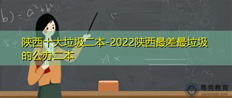 广西最烂的大学-广西最差的二本大学（2022年参考）-高考100