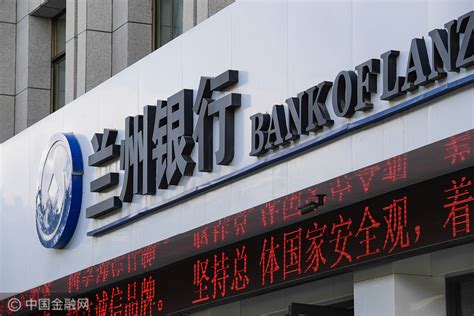 中国城市商业银行高质量发展实时观察三十七：兰州银行将打造精品银行
