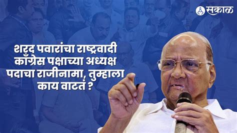 Sakal - Saam Survey : शरद पवारांच्या राजीनाम्यावर जनतेचा कौल काय? पहा ...
