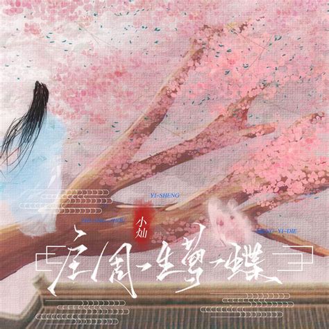 ‎《庄周一生梦一蝶 - Single》- 小灿的专辑 - Apple Music