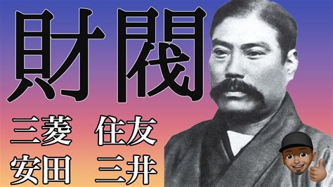 4大財閥の歴史【三菱/住友/三井/安田】(前編)