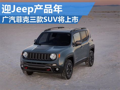 广汽菲克2016三款SUV上市 迎Jeep产品年_搜狐汽车_搜狐网