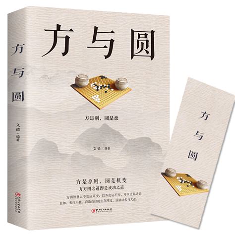 方与圆的人生智慧课（2018年北京联合出版公司出版的书籍）_百度百科
