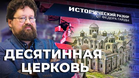 ДЕСЯТИННАЯ ЦЕРКОВЬ / ИСТОРИЧЕСКИЙ РАЗБОР ФЁДОРА ГАЙДЫ - Телеканал «СПАС»