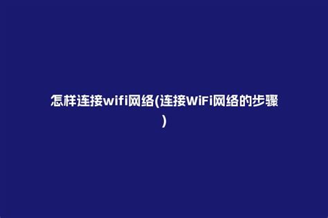 怎样连接wifi网络(连接WiFi网络的步骤) - 洋葱SEO