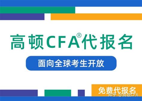 2022年CFA考试报名时间和报考条件（附免费代报名） - 知乎