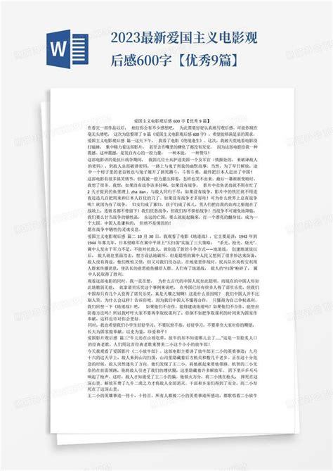 2023最新-爱国主义电影观后感600字【优秀9篇】-Word模板下载_编号loevgonw_熊猫办公