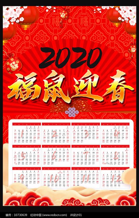 2020鼠年日历图片_日历_编号10730639_红动中国