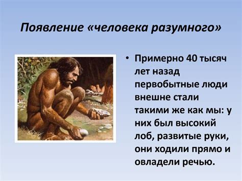 Как первобытный человек стал разумным - online presentation