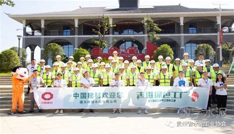 贵州遵义赛德开展中国建材集团"走进绿色工厂"首届企业开放日活动 - CCA数字水泥网