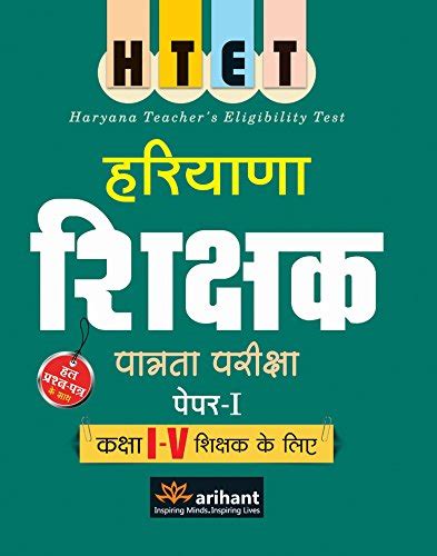 Buy HTET Haryana Shikshak Patrata Pariksha Paper-I for (Class I-V ...