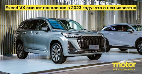 Exeed VX сменит поколение в 2023 году: что о нем известно: Новости — Motor