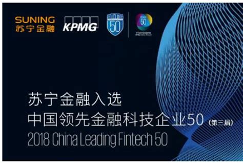 苏宁金融入选毕马威2018中国领先金融科技企业50榜单_企业新闻_中国贸易金融网