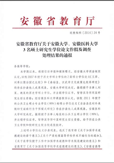 安徽省教育厅关于安徽大学、安徽医科大学3名硕士研究生学位论文作假及调查处理结果的通报