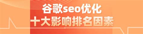 谷歌seo优化十大影响排名因素 - 知乎