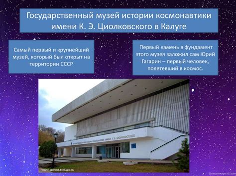 Музеи космонавтики - презентация онлайн