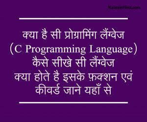 सी लैंग्वेज ( C Programming Language ) कैसे सीखे : जानें यहाँ
