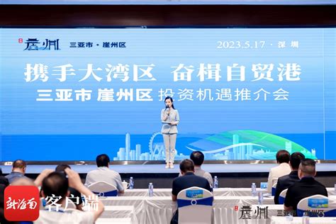 12家企业现场签约 三亚市崖州区投资机遇推介会在深圳举行-三亚新闻网-南海网