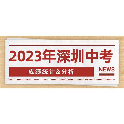 深圳中考：2023年深圳公办高中梯队排行划分！_高考_四大_成绩