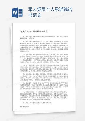 党员个人公开承诺践诺书Word模板下载_个人_【熊猫办公】