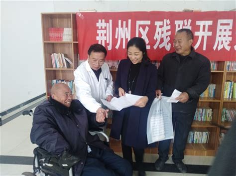 扶残助残——荆州区服务残疾人群众 让主题教育见实效- 荆州区人民政府网