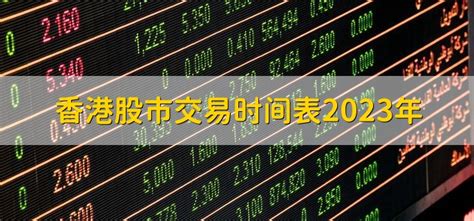 香港股市交易时间表2023年，有以下五点 - 鼓掌财经