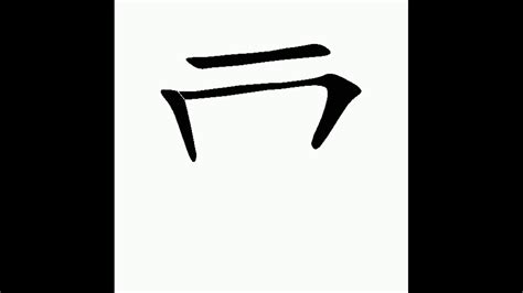 正體漢字，百家姓系列——曹，書寫筆順。曹德旺曹雪芹的曹 - YouTube