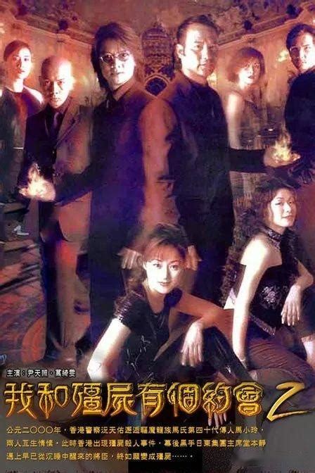 邀您观看 丨香港经典僵尸爱情科幻片《 我和僵尸有个约会Ⅰ-Ⅱ-Ⅲ 》国语 - 知乎