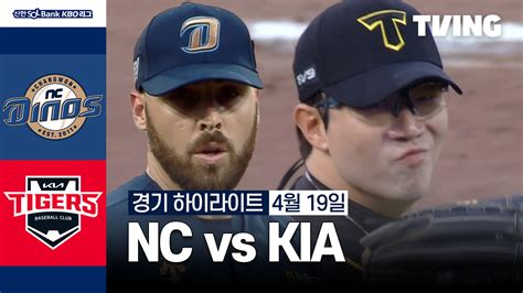 [NC vs KIA] 2024/4/19 하이라이트 | TVING