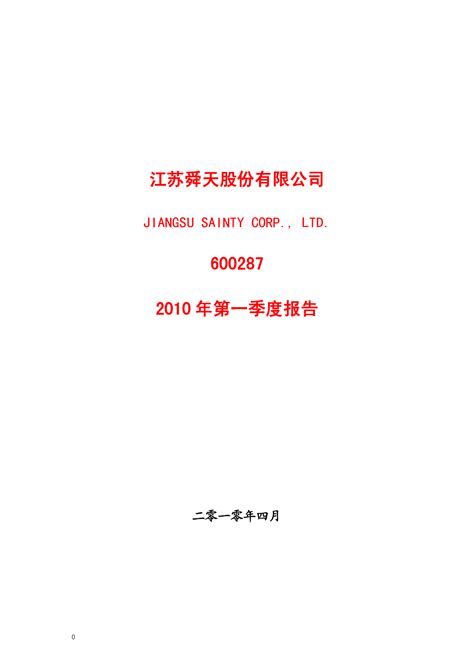 江苏舜天：2010年第一季度报告