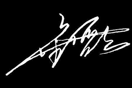 《赵字签名视频》 - 高端艺术签名设计免费在线制作设计连笔曦之签名网