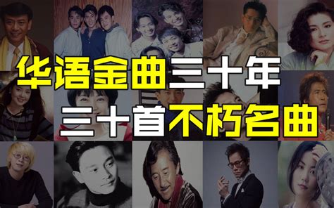 纵观华语乐坛三十年，三十首不朽金曲名曲！_哔哩哔哩_bilibili