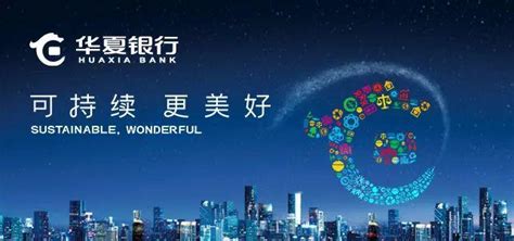 华夏银行：可持续 更美好 “焕新”品牌理念 开启新五年征程 - 知乎