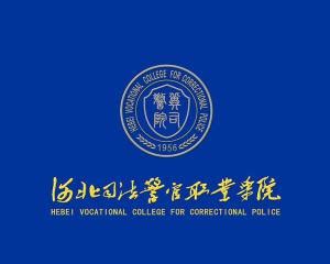 河北司法警官职业学院-掌上高考