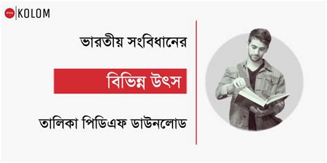 ভারতীয় সংবিধানের বিভিন্ন উৎস তালিকা PDF | Sources of Indian ...