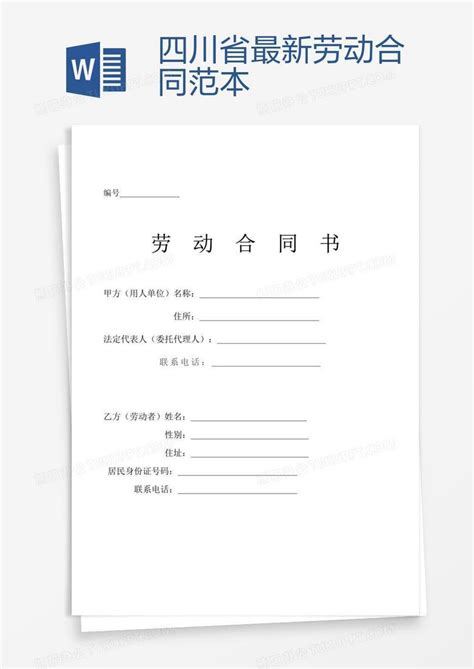 四川省最新劳动合同范本Word模板下载_编号aebxnxmo_熊猫办公