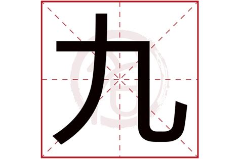 9画五行属火起名用字(起名属火的字有哪些字体)_起名_若朴堂文化