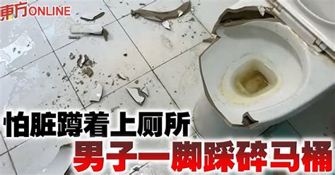 怕脏蹲著上厕所 男子一脚踩碎马桶 | 国际 | 東方網 馬來西亞東方日報