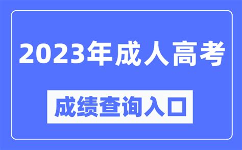 2023年荆州市成人高考报名通知 - 知乎