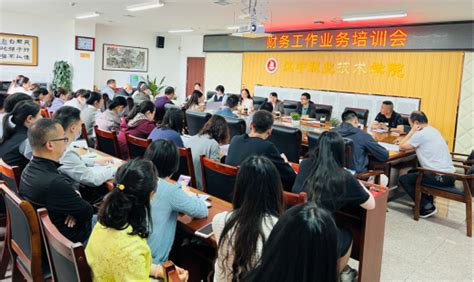 汉中职院召开财务工作业务培训会-汉中职业技术学院计财处