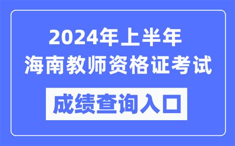 2024年上半年海南教师资格证考试成绩查询入口（https://ntce.neea.edu.cn/）_4221学习网