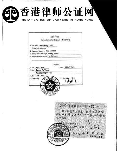香港海牙Apostille公证认证样本_公证样本_香港律师公证网