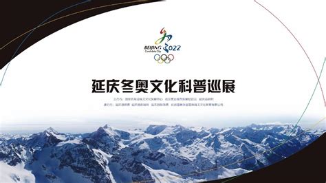 2021年冬奥主题体验活动正式启动_北京日报APP新闻