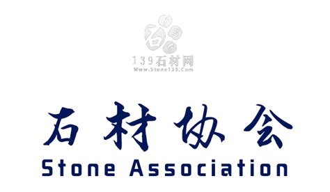_中国各地石材协会联系方式一览表专题