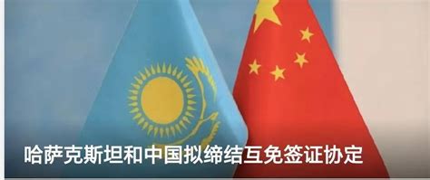 哈萨克斯坦和中国拟缔结互免签证协定
