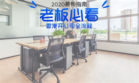 2022香港开公司全流程详解|联合办公|共享办公|众创空间|办公室工位出租-平方说