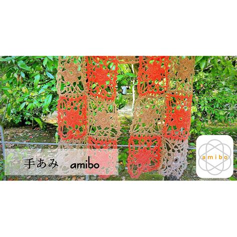 手編み amibo