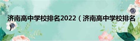 2022年山东济南中考高职、中职第一批次投档统计表(3)_2022中考分数线_中考网