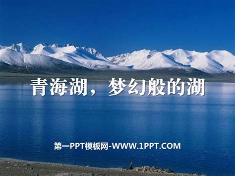 《青海湖，梦幻般的湖》PPT课件PPT课件下载 - 飞速PPT